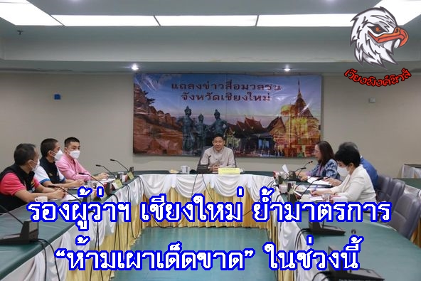 รองผู้ว่าฯ เชียงใหม่ ย้ำมาตรการ “ห้ามเผาเด็ดขาด” ในช่วงนี้