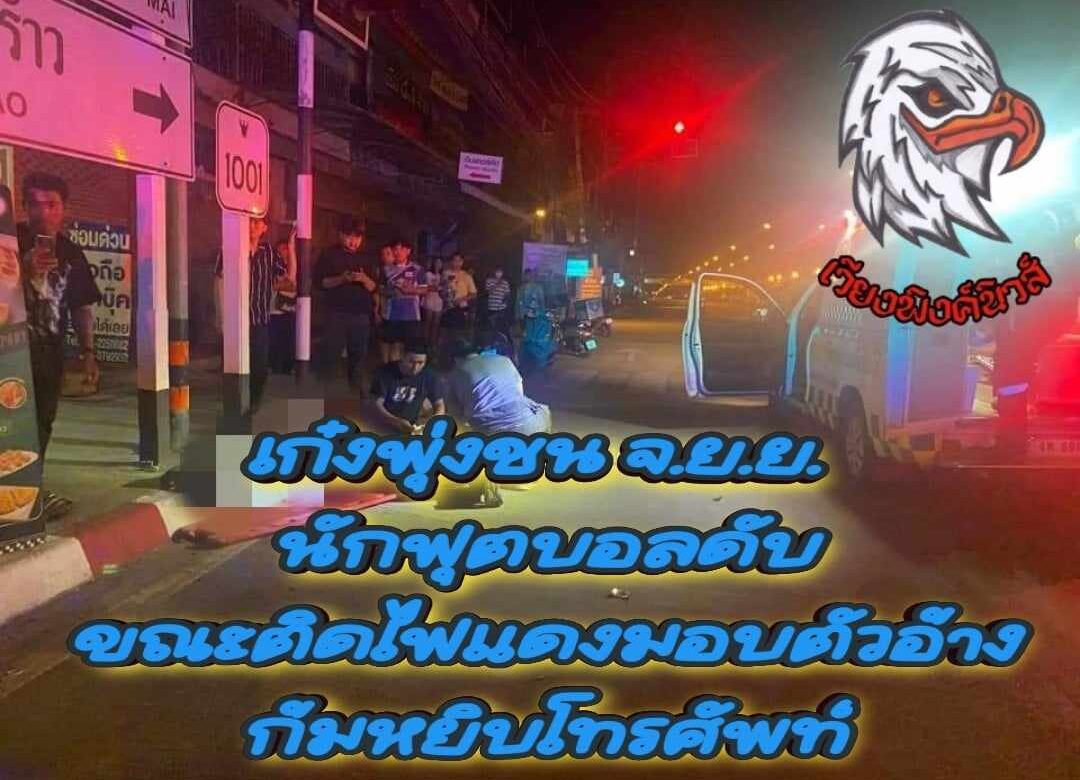 เก๋งพุ่งชน จ.ย.ย. นักฟุตบอลดับขณะจอดติดไฟแดง มอบตัวอ้างก้มหยิบโทรศัพท์